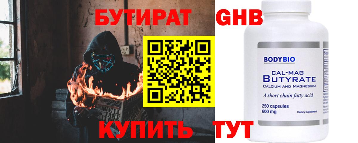 БУТИРАТ 99% Наро-Фоминск