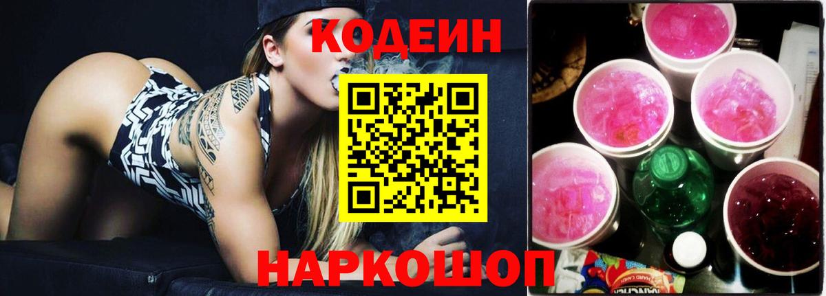 Кодеин напиток Lean (лин)  Кодеиновый сироп Lean Purple Drank  Вход с VPN  Наро-Фоминск 